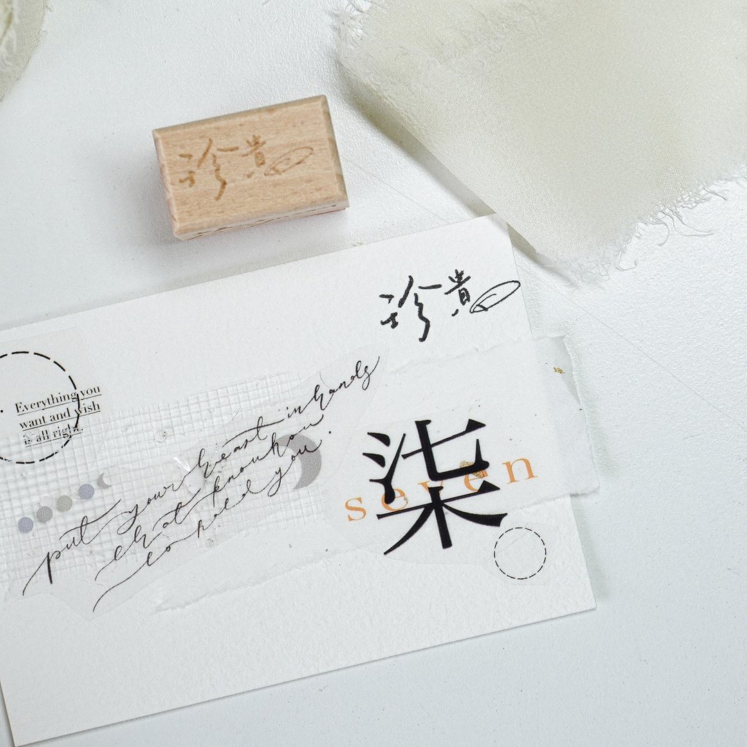 珍贵 手写中文字体 手帐木质印章 - 印章/印台 - 木头 