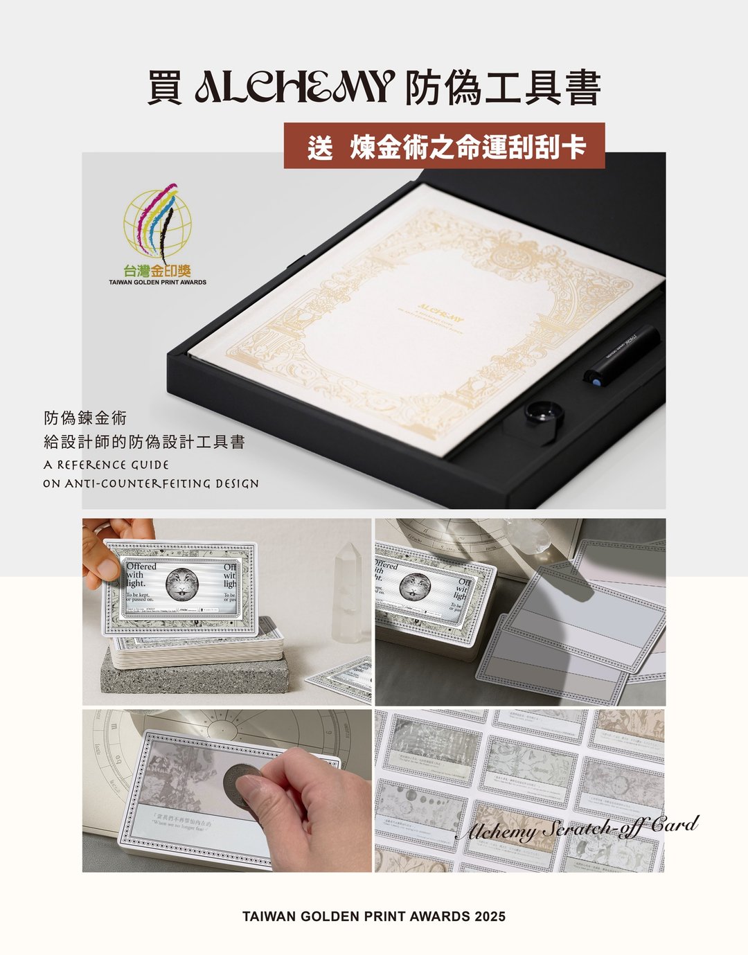 2025 金印奖首奖・ALCHEMY 炼金术防伪工具书 - 解锁印刷中的隐藏技术 - 刊物/书籍 - 纸 