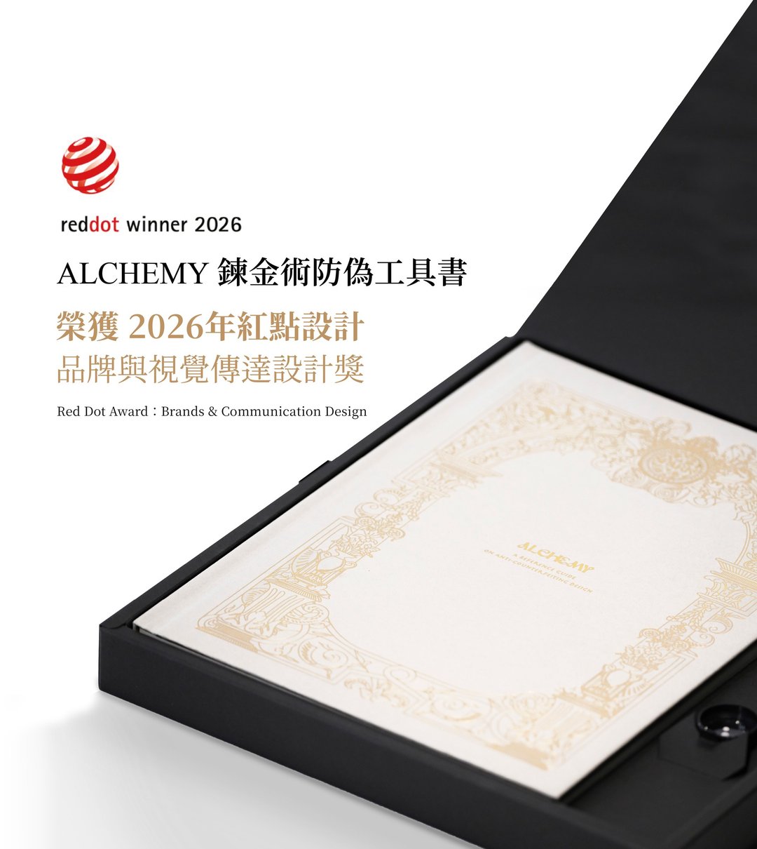 2026 红点设计奖・ALCHEMY 链金术防伪工具书 - 专业防伪技术大解密 - 刊物/书籍 - 纸 