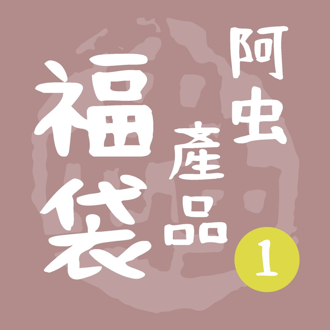 阿虫88折福袋 - 马克杯+杯垫套装+挂历 - 茶具/茶杯 - 其他材质 