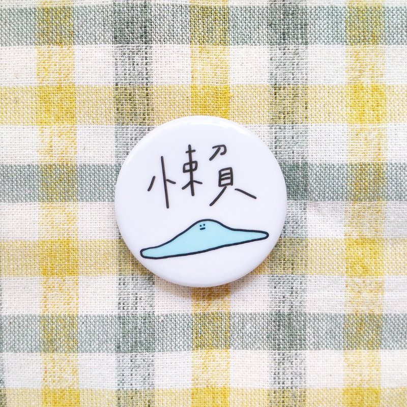 徽章 | 懒 - 徽章/别针 - 塑料 多色