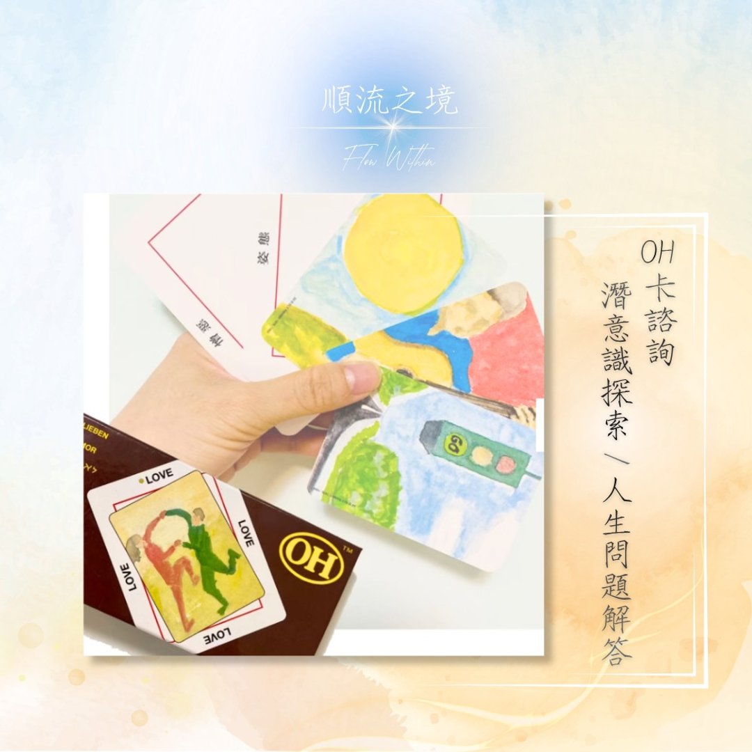 【实体】OH 卡咨询/潜意识探索/人生问题解答/oh cards - 其他 - 其他材质 