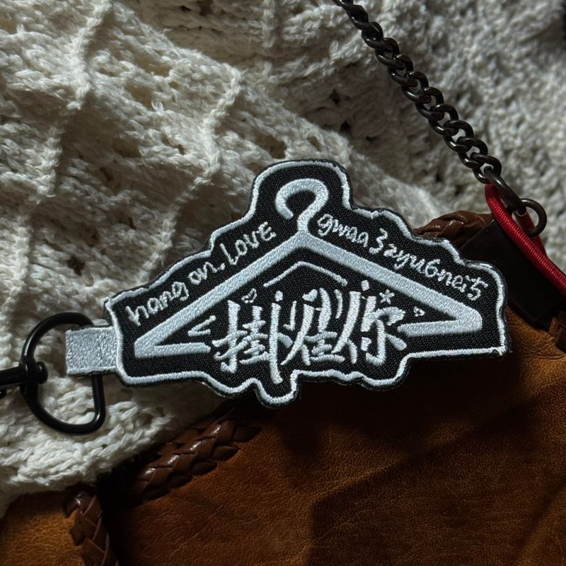 挂住你 Hang on, love 想你了 gwaa zyu nei - 吊饰 - 绣线 黑色