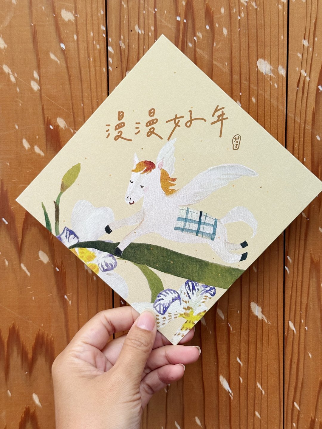 漫漫好年 2026 马年好日吉双面春联斗方_也是明信片 - 红包/春联 - 纸 红色