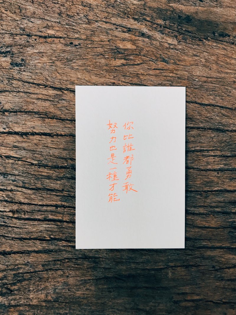 此时此刻。努力也是一种才能 文字明信片 青青的岛 - 卡片/明信片 - 纸 