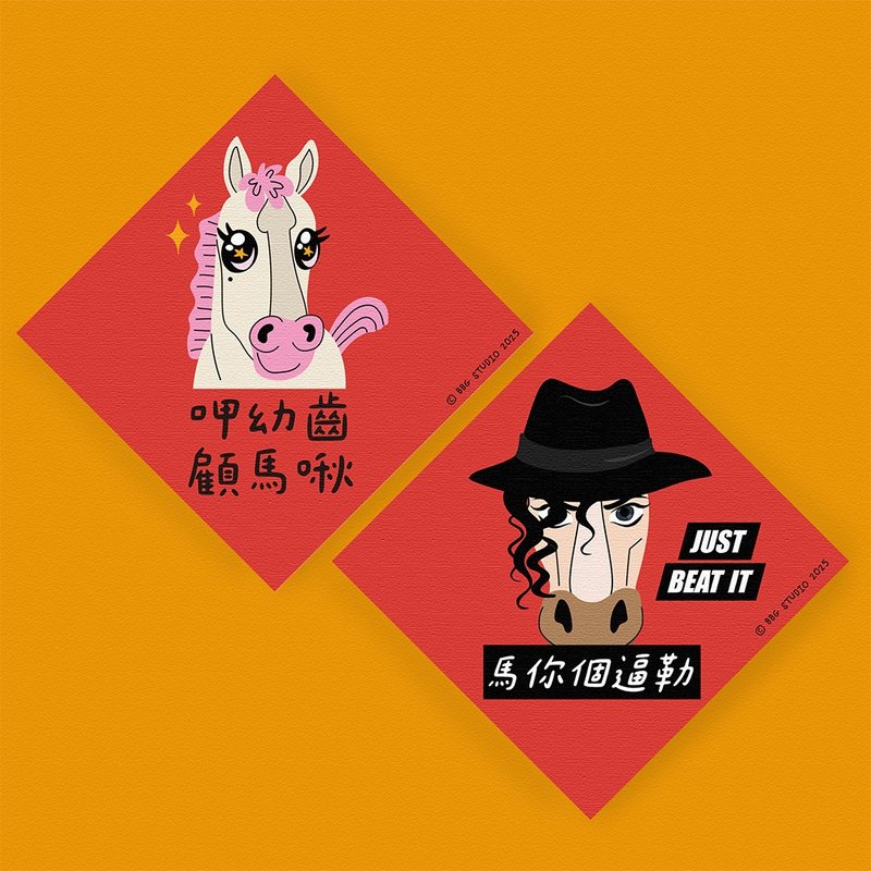 马年 春联 二入组  呷幼齿顾马啾+马你个逼勒 - 红包/春联 - 纸 