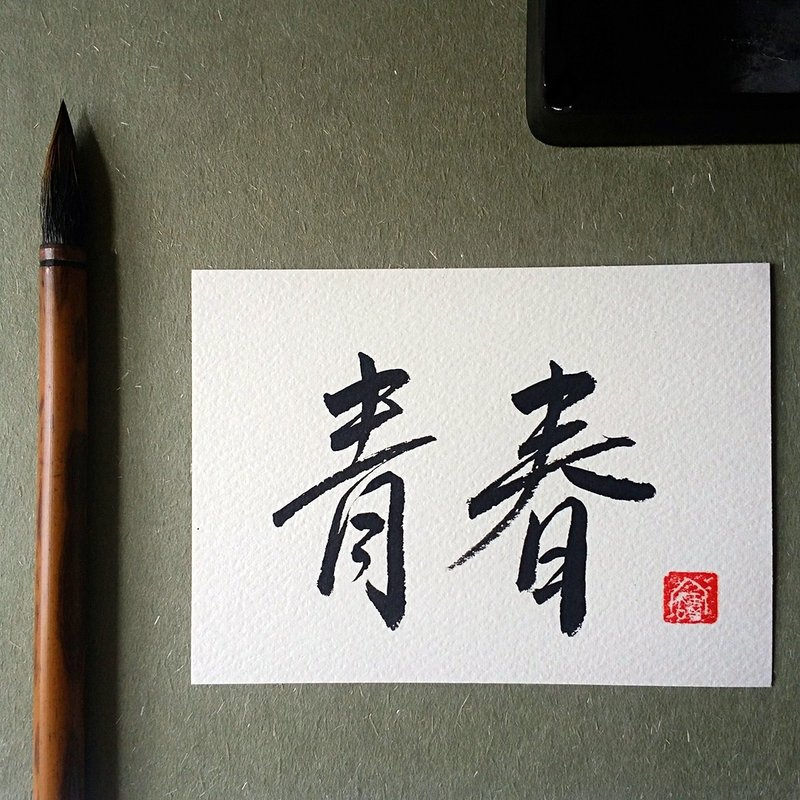 手写单面字卡/明信片(青春) - 卡片/明信片 - 纸 多色