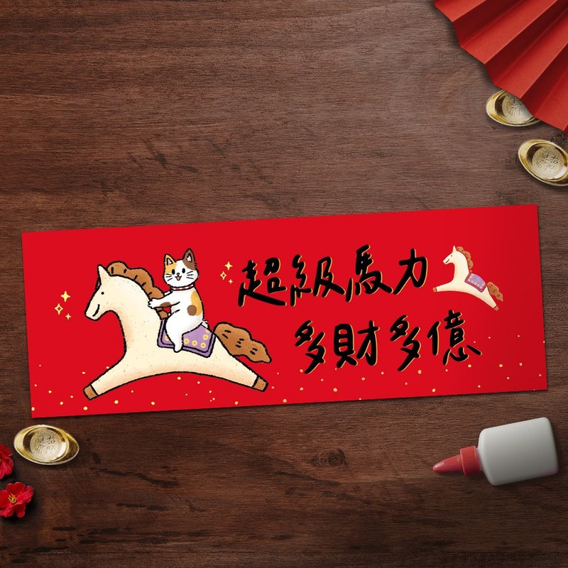 【快速出货】2026马年创意春联-长形春联-横幅春联 - 红包/春联 - 纸 红色