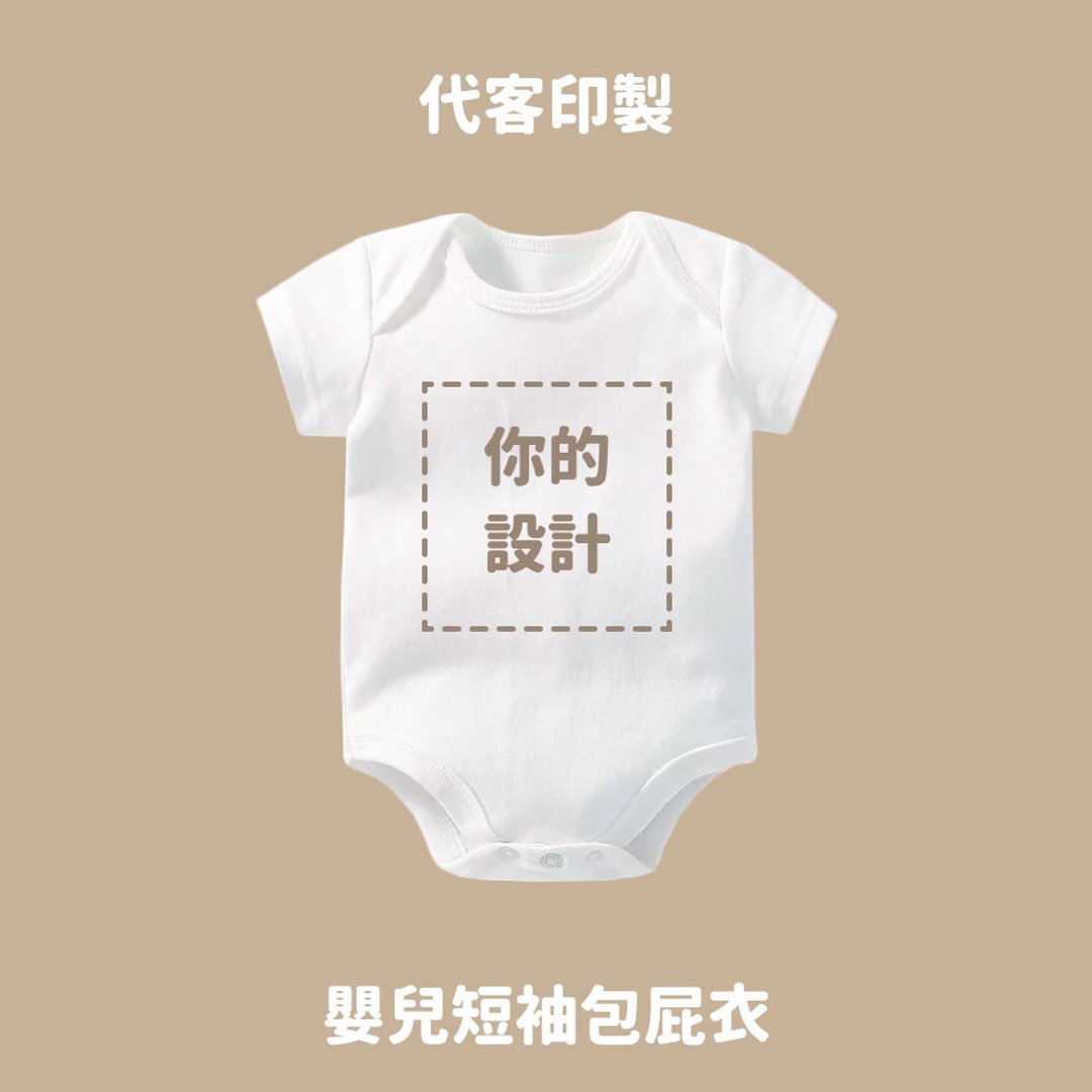 Free Style 定制 短袖包屁衣 婴儿 新生儿 弥月 满月 - 包屁衣/连体衣 - 棉 白色