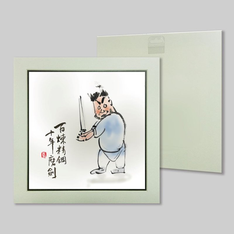 百炼精钢 十年磨剑 (67) - 摆饰 - 纸 