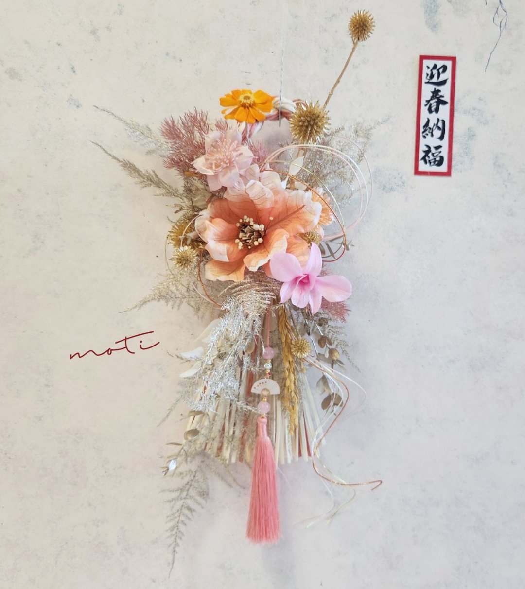 迎春 粉彩堂 水引注连绳 迎春招福 新春注连绳 新年喜气 - 干燥花/捧花 - 植物．花 金色