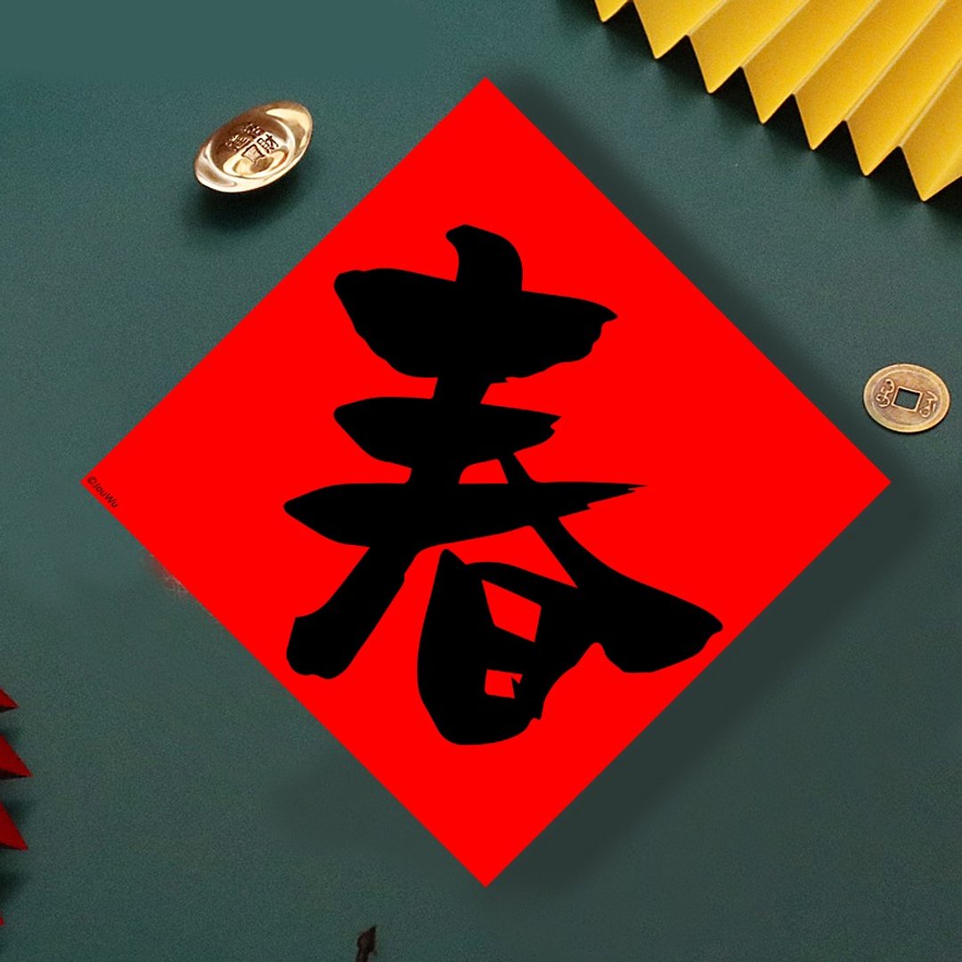 现货免等  单字 春  原创设计春联  新年快乐必备  过年布置 风水 - 墙贴/壁贴 - 纸 红色