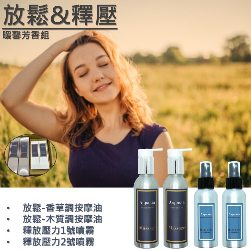 放松/释压 - 暖馨芳香组 按摩油+精油喷雾四入组 香氛 - 身体护肤/按摩油 - 精油 