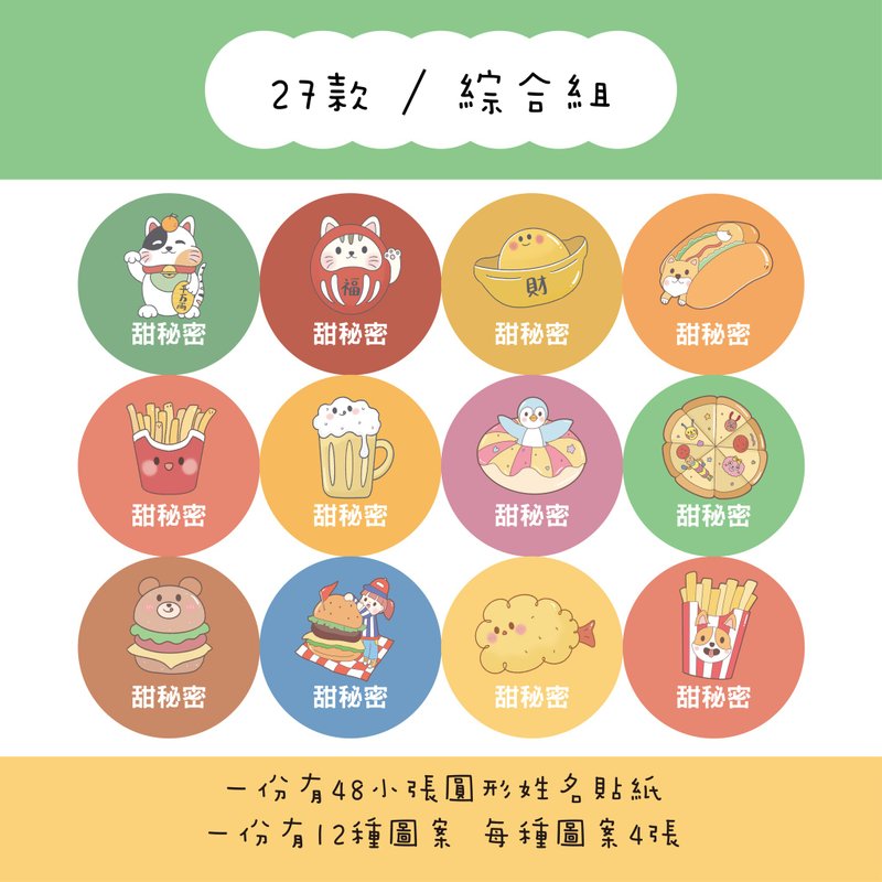 甜秘密定制化圆形姓名贴纸 / 一组48张 / C27综合组款 - 贴纸 - 纸 