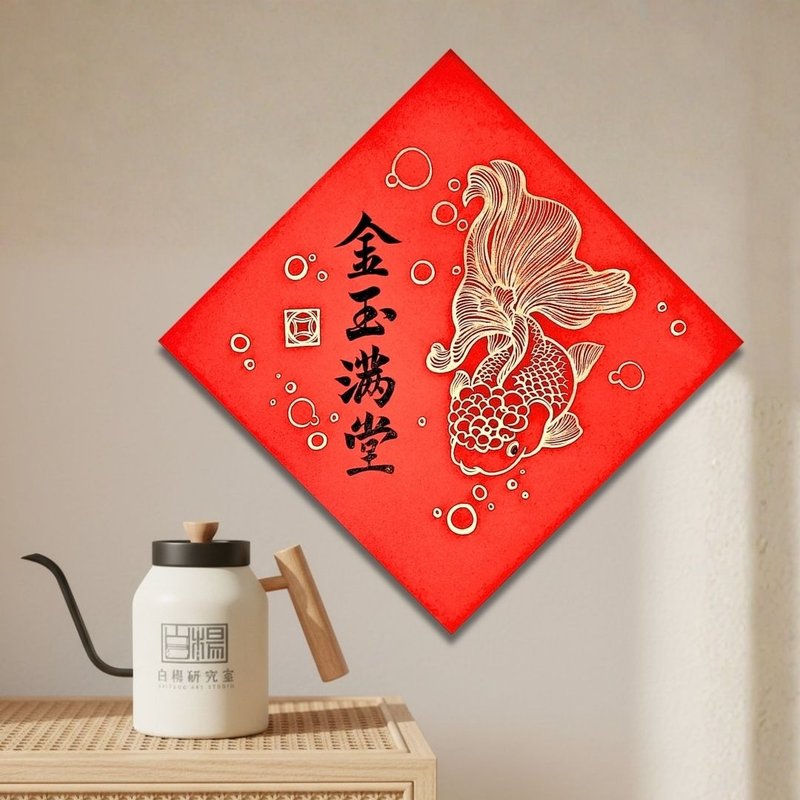2026斗方金玉满堂春联－手绘原创春联 - 红包/春联 - 纸 红色