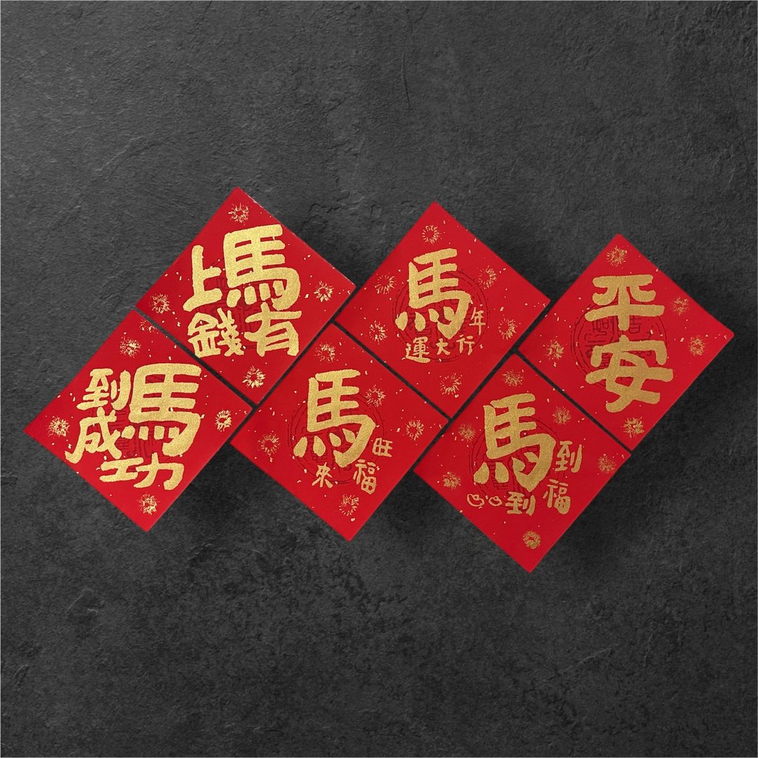 马年书写祝福 - 马年斗方集红底金字 - 红包/春联 - 棉 红色