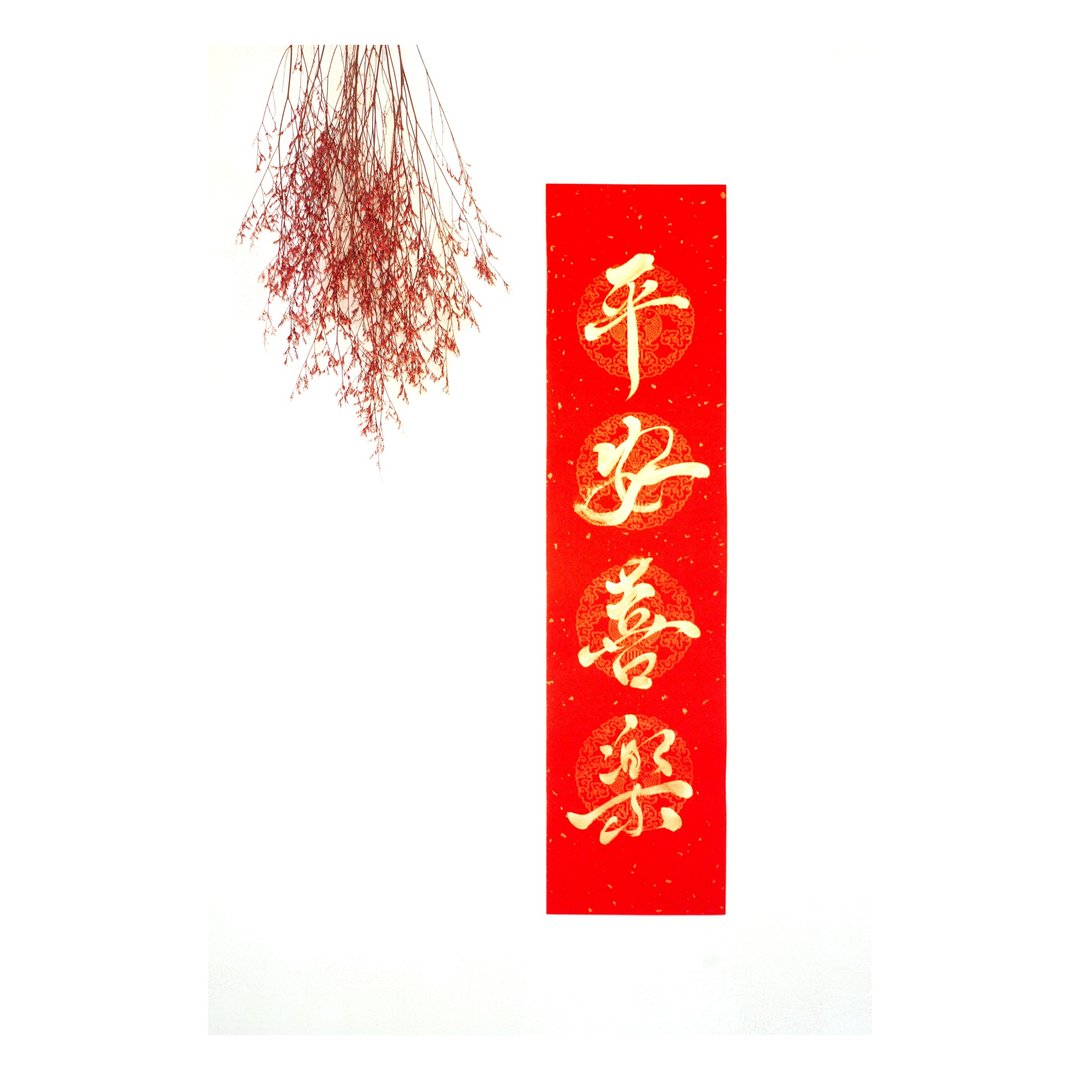 【2026 马年手写春联】金墨平安喜乐 | 四言门联 68 x 17 cm - 红包/春联 - 纸 红色