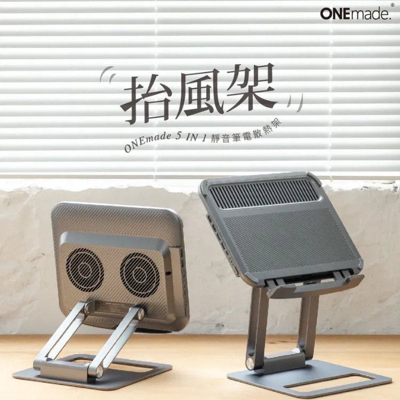 【ONEmade】抬风架 5in1 静音笔电散热架 - 电脑配件 - 其他金属 银色