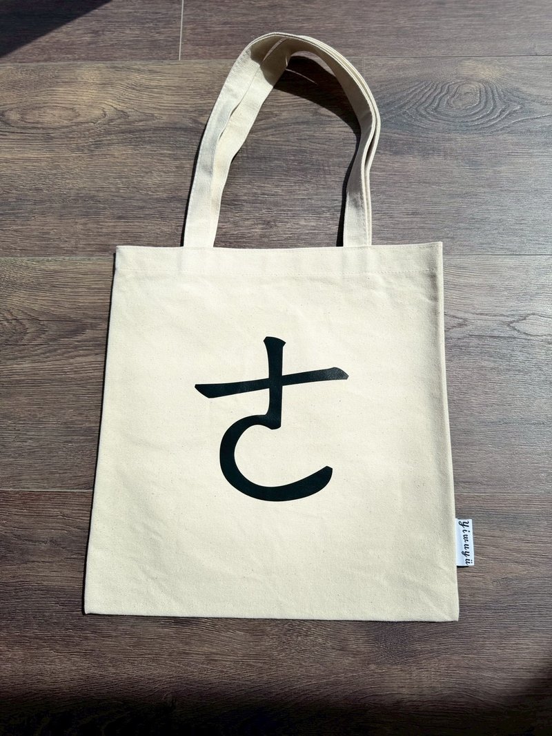 单注音帆布包 Zhuyin Canvas Tote・ㄜ・留白的语气・The Pause - 侧背包/斜挎包 - 棉．麻 