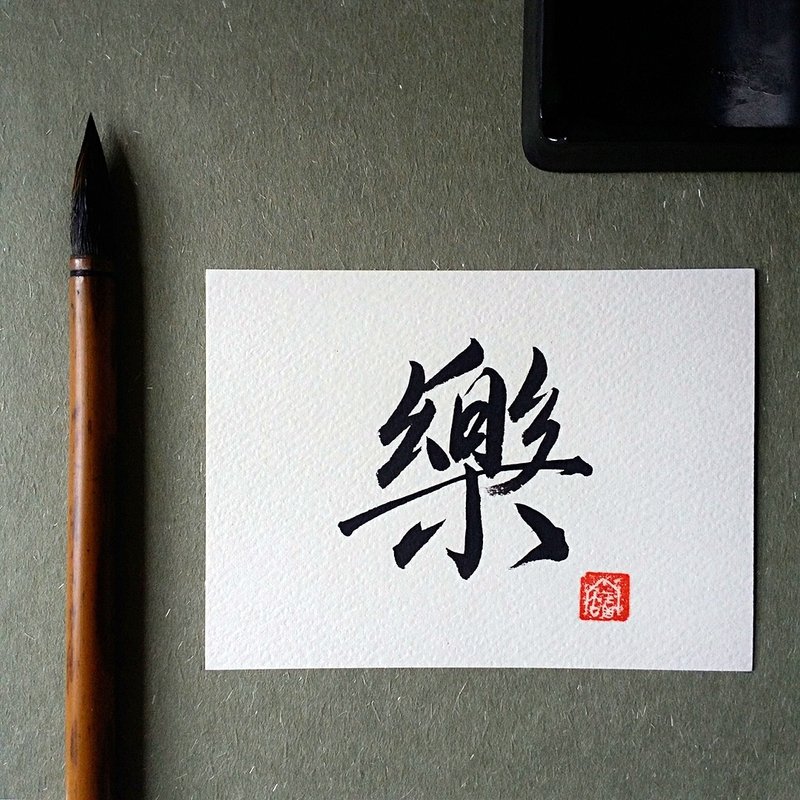 手写单面字卡/明信片(乐) - 卡片/明信片 - 纸 多色