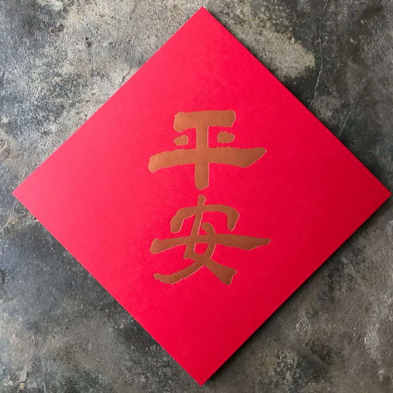 马年开运春联斗方/平安/当代墨田/15cm - 红包/春联 - 纸 红色