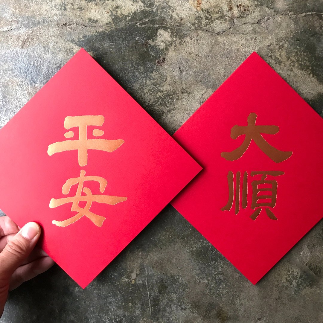 羊年开运春联斗方/平安大顺/当代墨田/15cm - 红包/春联 - 纸 红色
