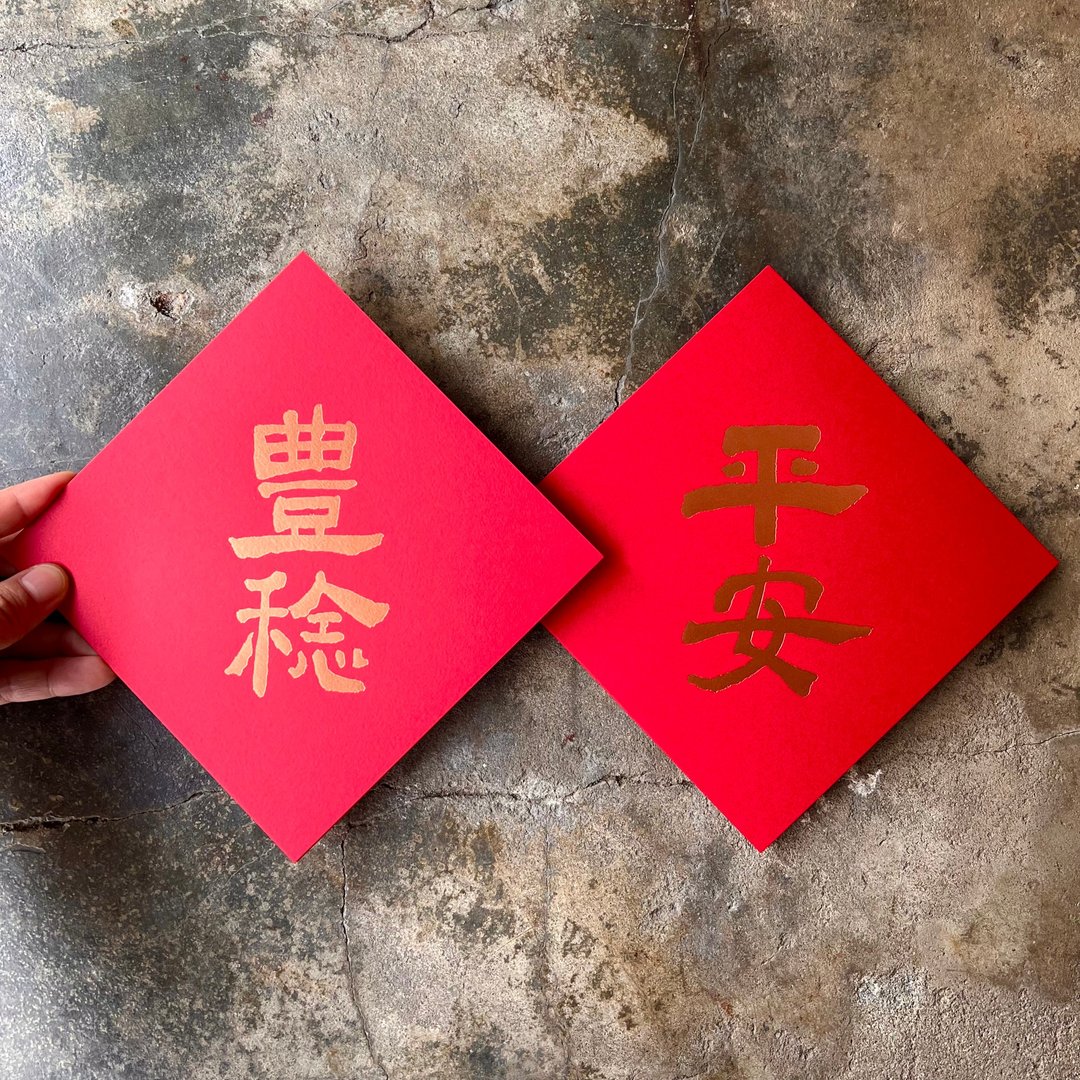 羊年开运春联斗方/平安丰稔/当代墨田/15cm - 红包/春联 - 纸 红色