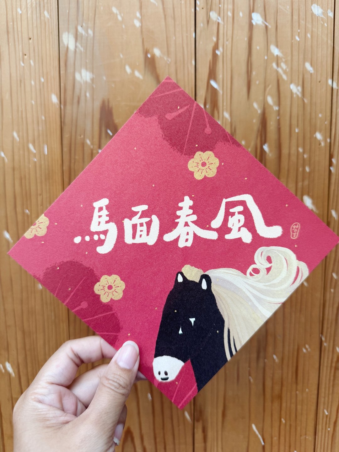 马面春风 2026 马年好日吉双面春联斗方_也是明信片 - 红包/春联 - 纸 红色