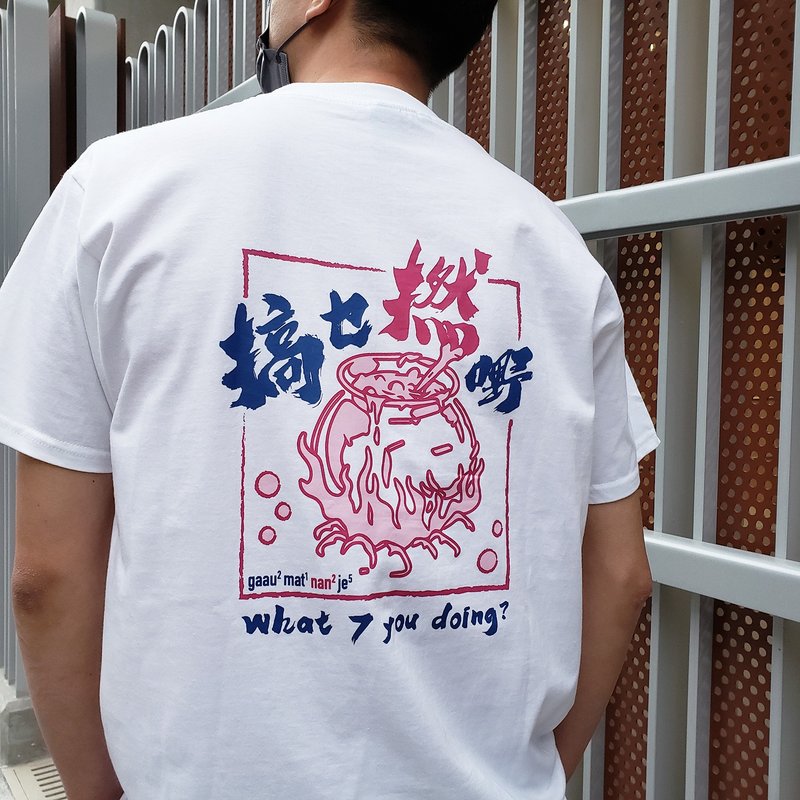 搞乜拈嘢—广东话 | 香港原创中性Tee - 中性连帽卫衣/T 恤 - 棉．麻 白色