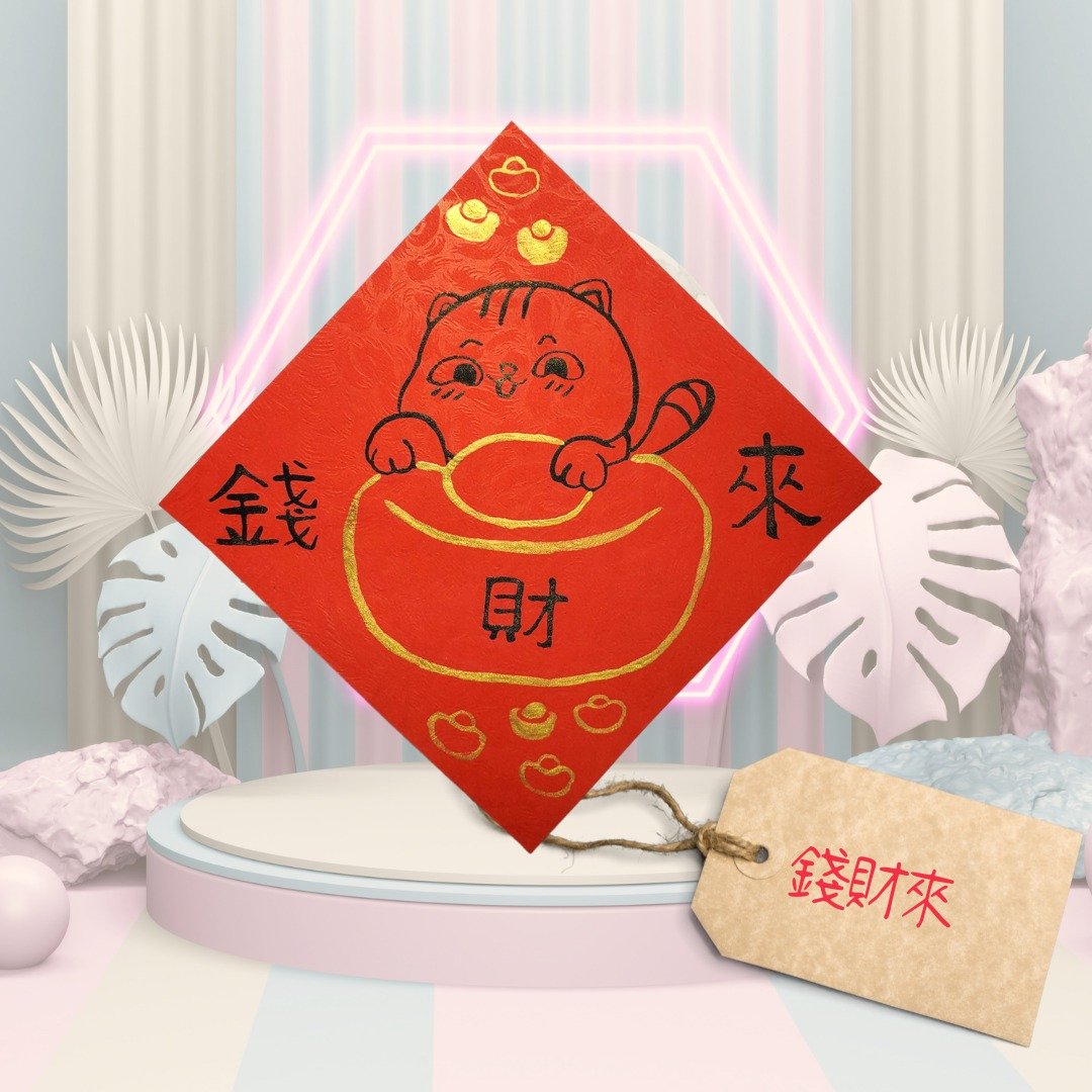 钱财来 /兔年创意手绘春联_纯手绘 - 红包/春联 - 纸 红色