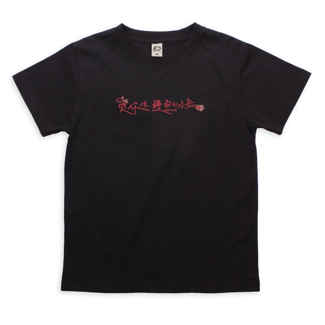 【爱你久久】爱你像鳗鱼那样长 短T/女上衣/男T恤/T-Shirt/中性T - 女装 T 恤 - 棉 白色