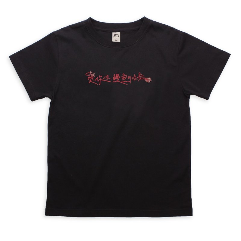 【爱你久久】爱你像鳗鱼那样长 短T/女上衣/男T恤/T-Shirt/中性T - 女装 T 恤 - 棉．麻 白色