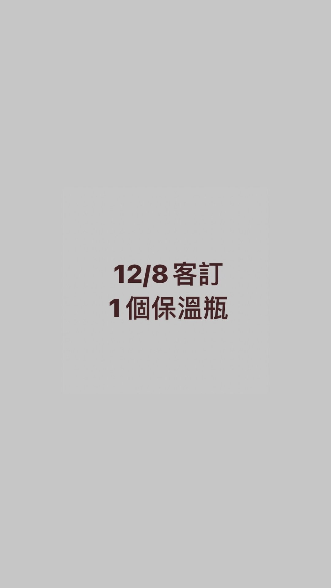 12/8客订 - 保温瓶/保温杯 - 其他材质 白色