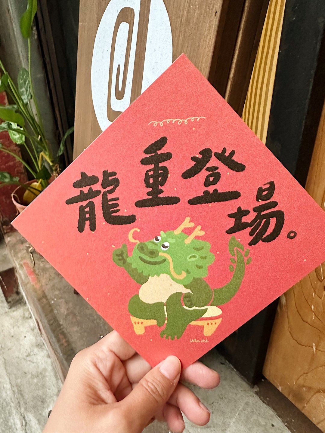 龙重登场_可写字版 2024龙年春联斗方_也是明信片 - 红包/春联 - 纸 红色