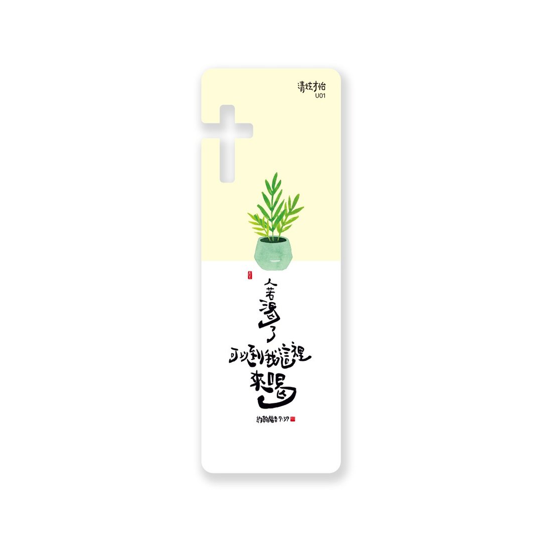 清炫才怡  感性书法  书签  11.人若渴了,可以到我这里来喝 - 书签 - 塑料 白色