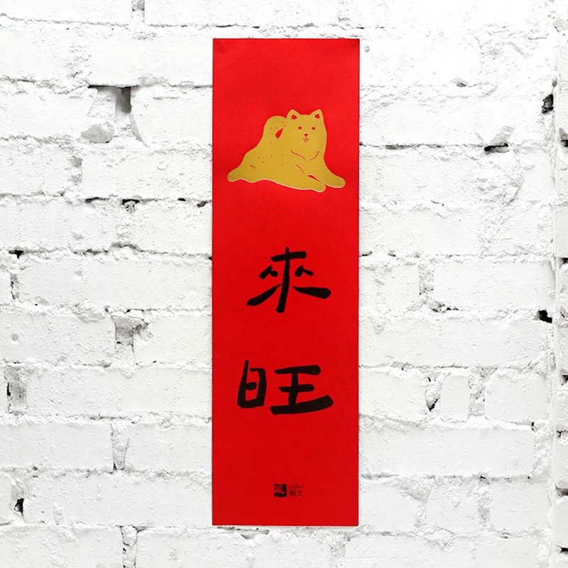 狗来旺春联 - 红包/春联 - 纸 红色