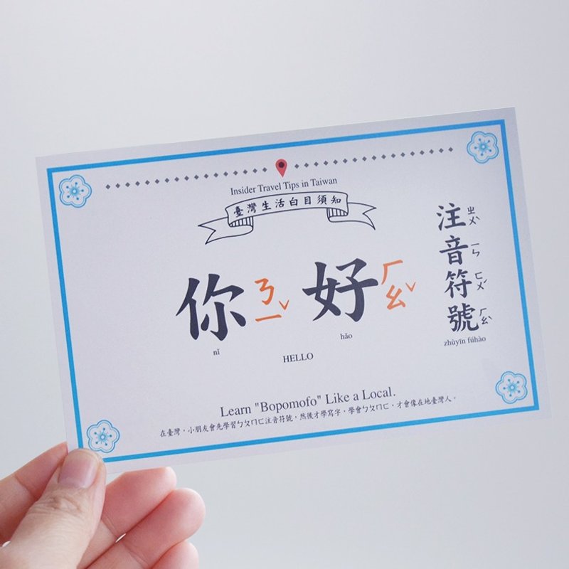 台湾百科－白目明信片 注音符号篇 台湾文化 旅行 旅游 打招呼 - 卡片/明信片 - 纸 