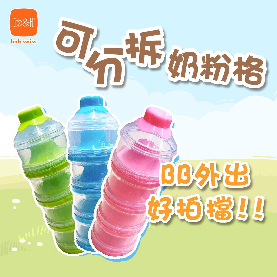 b&h 四层可分拆奶粉格 - 儿童餐具/餐盘 - 其他材质 多色