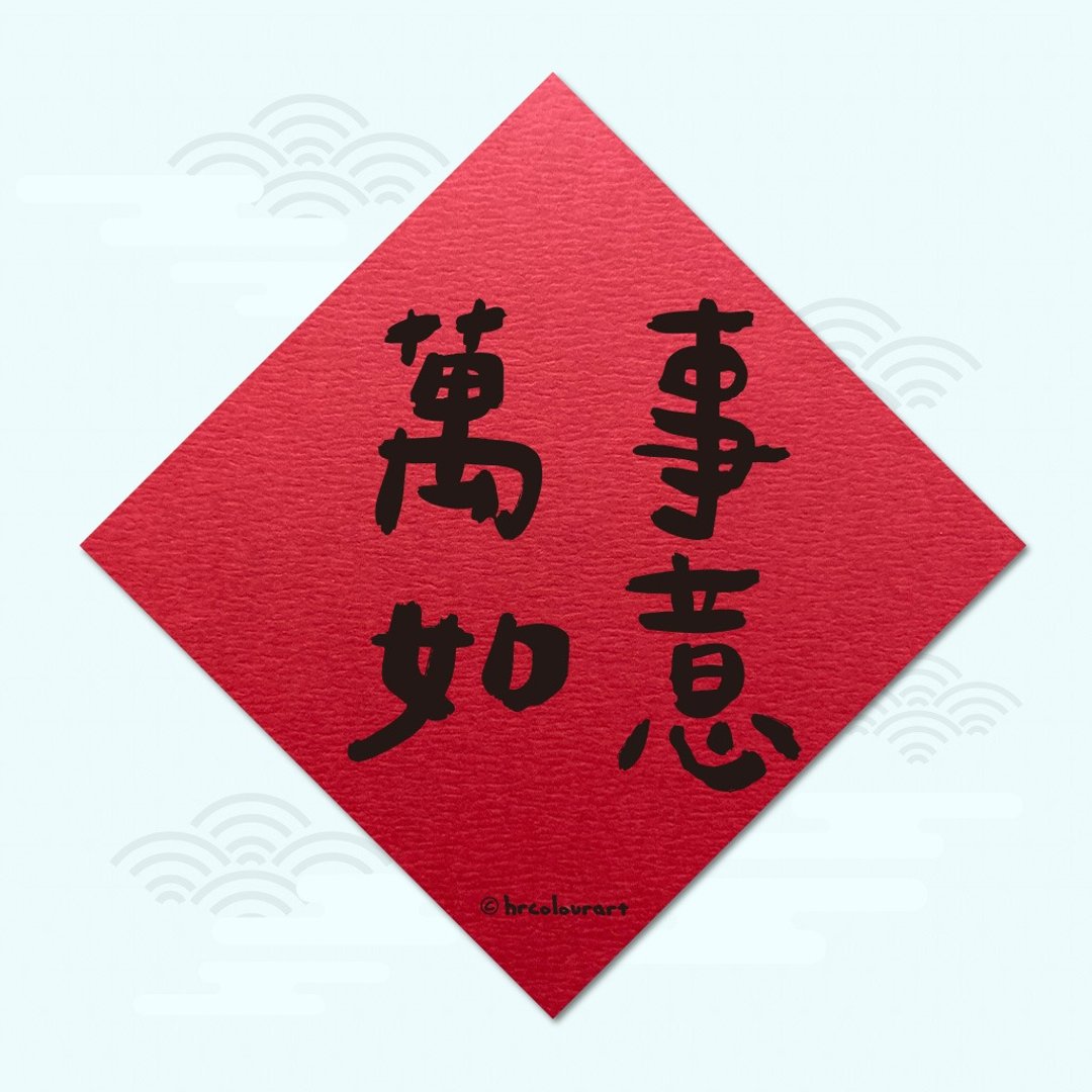 万事如意 幸福满满 象征春联 挥春斗方 - 红包/春联 - 其他材质 红色