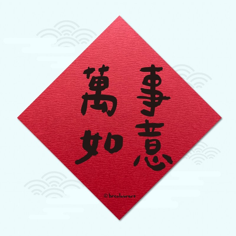 万事如意 幸福满满 象征春联 挥春斗方 - 红包/春联 - 其他材质 红色