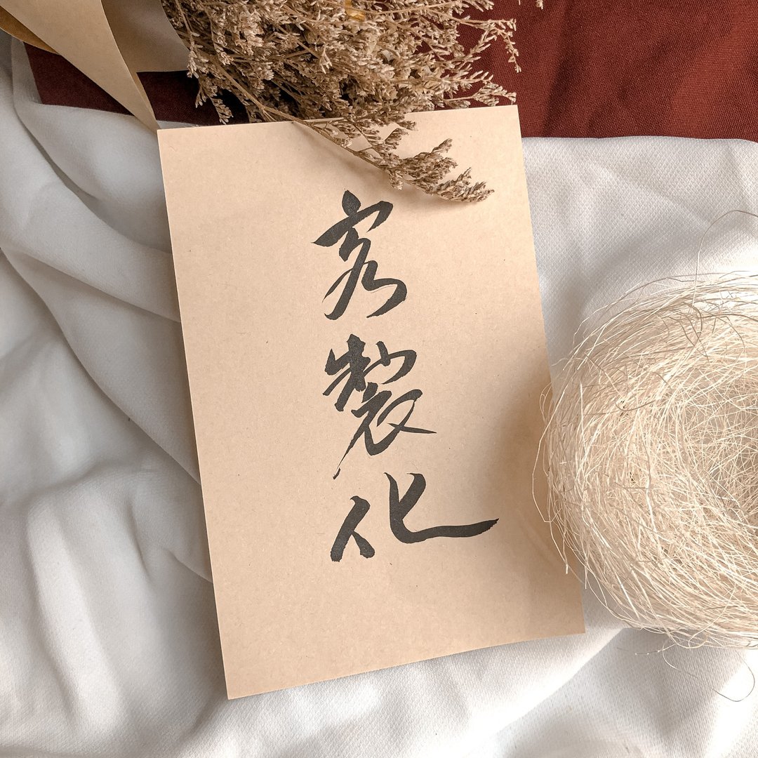 书法【定制化软卡】直向 / 1-4字 ( A6 ) - 卡片/明信片 - 纸 卡其色