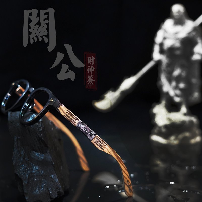 关公_武财神 (鼻梁上的信仰工艺) 台湾手工眼镜 - 眼镜/眼镜框 - 木头 