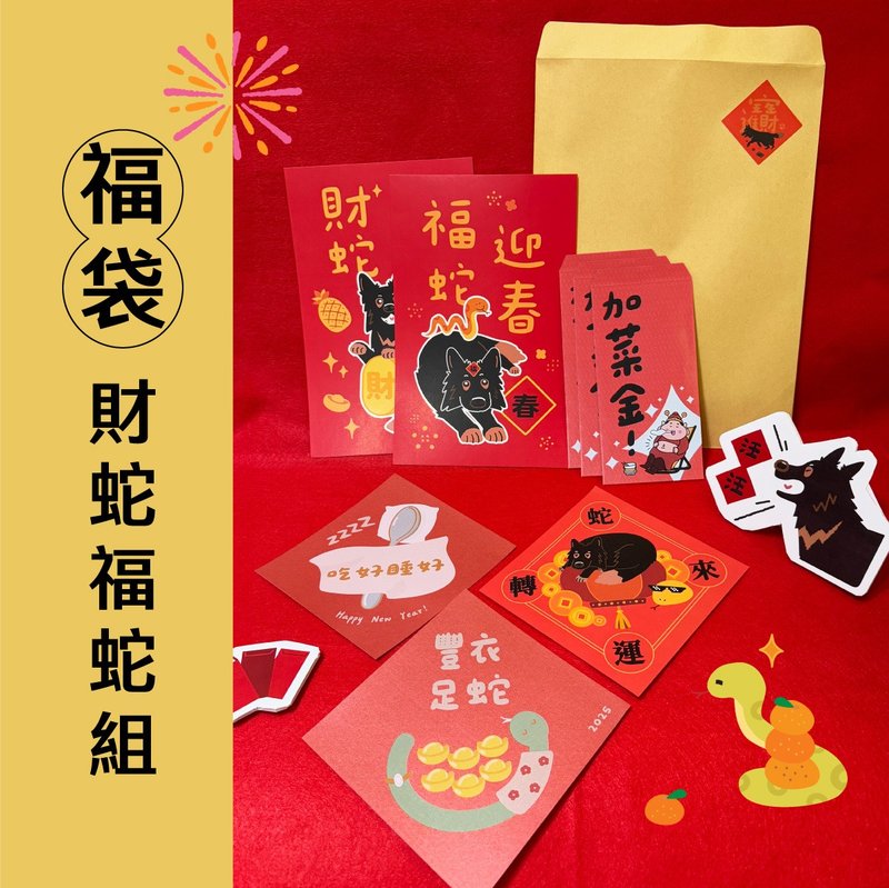 【限量福袋】 财蛇福蛇组－399 - 红包/春联 - 纸 