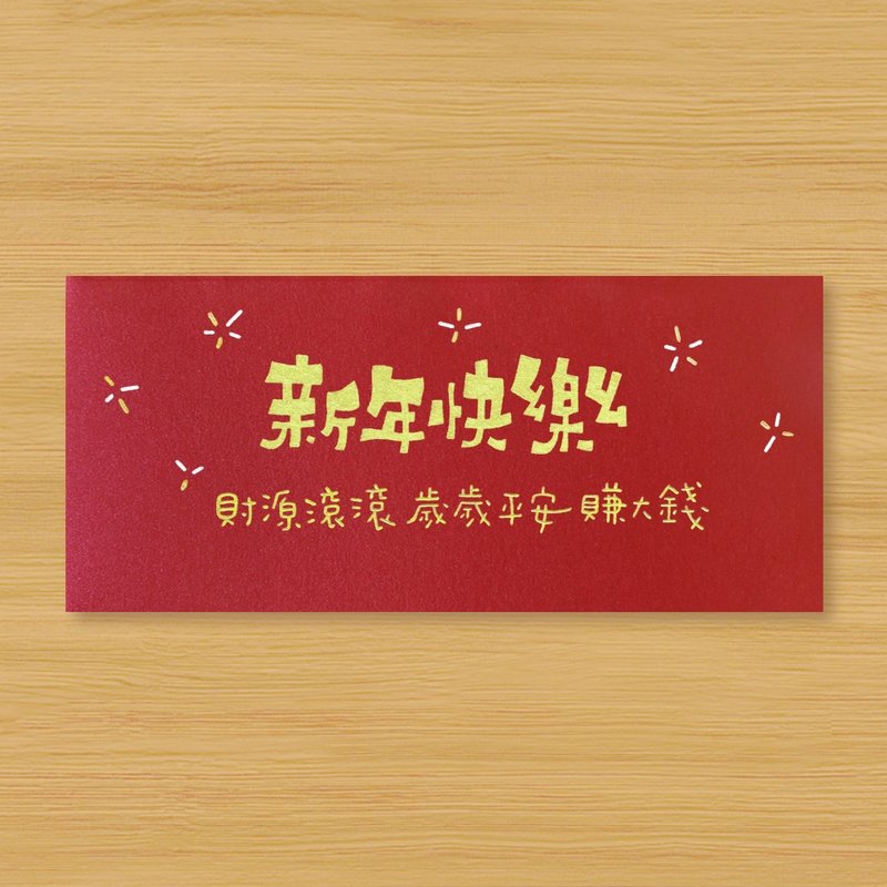 【新年快乐 \ 财源滚滚岁岁平安赚大钱】手作手绘 红包袋 信封袋 - 红包/春联 - 纸 红色