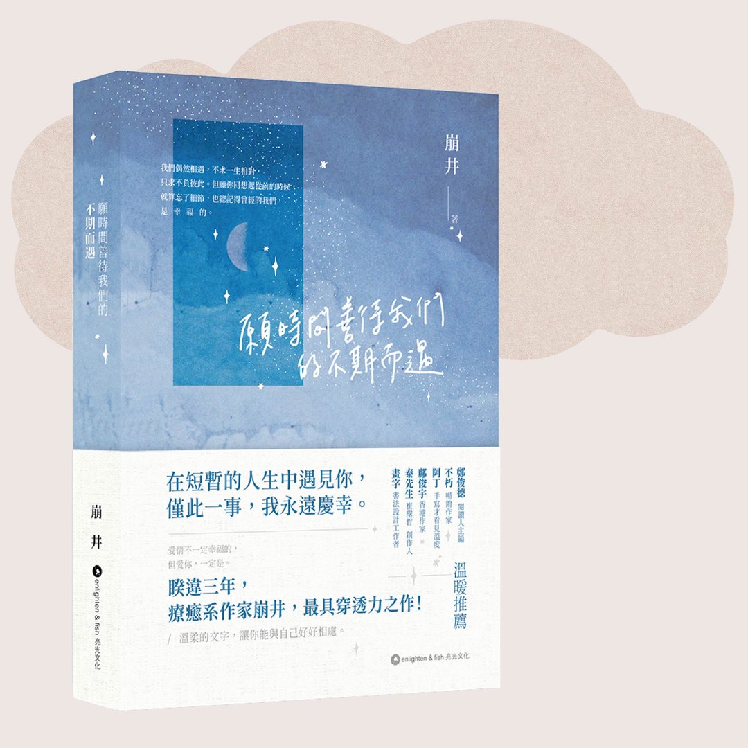 愿时间善待我们的不期而遇_崩井_台湾限定 - 刊物/书籍 - 纸 蓝色