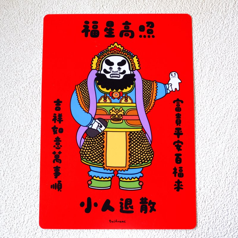 福星高照小人退散 春联 挥春 - 红包/春联 - 纸 多色