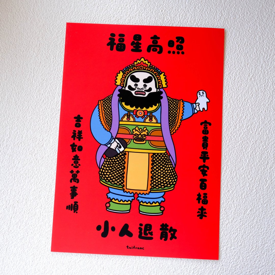 福星高照小人退散 门神春联 挥春 /A4尺寸 - 红包/春联 - 纸 多色