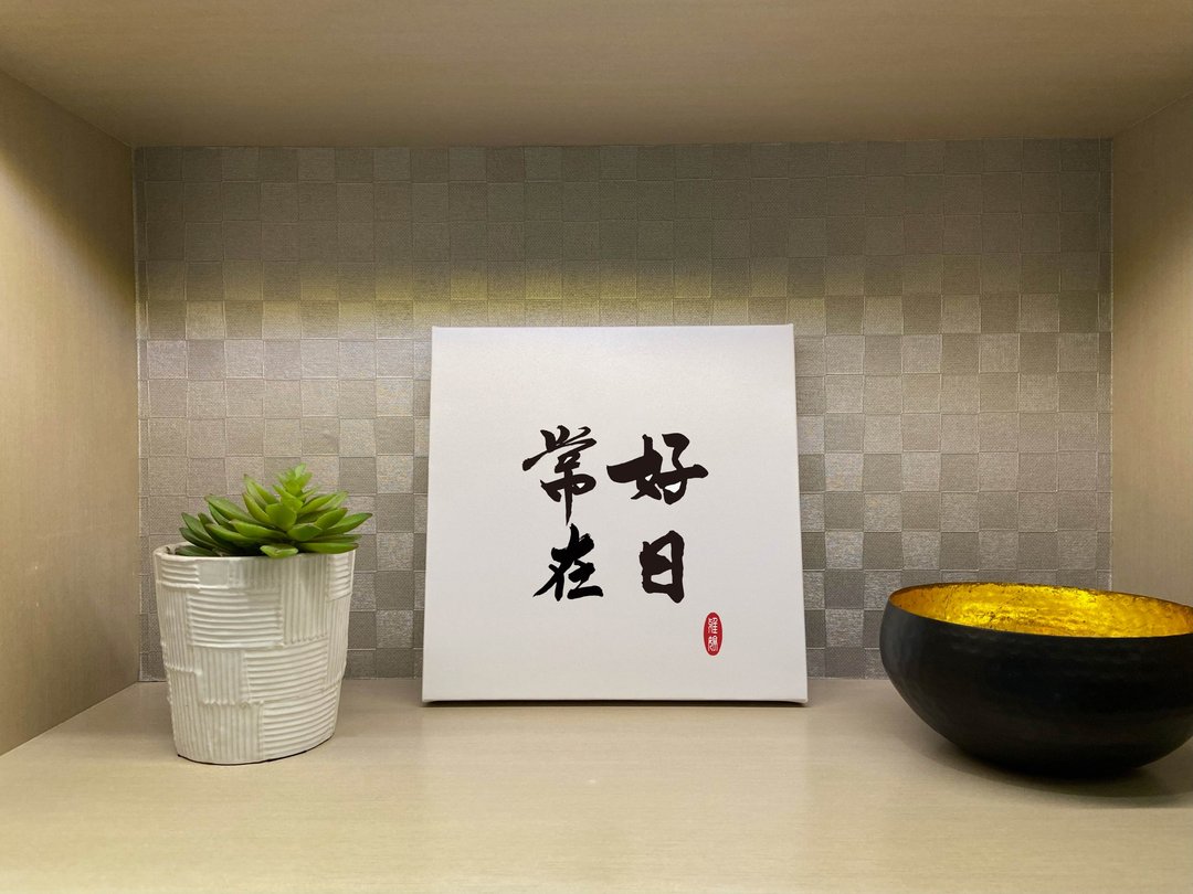 好日常在 书法无框画 挂画 油画布 开店 贺礼 入厝 开业 可定制 - 海报/装饰画/版画 - 纸 白色