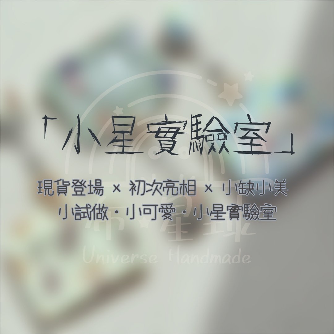【小星实验室】快速出货专区 / 现货 / 微瑕 / 试作小物 - 其他 - 棉 卡其色