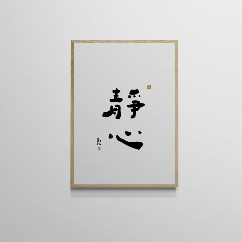 【文字海报】静心－勒托写字 - 海报/装饰画/版画 - 纸 